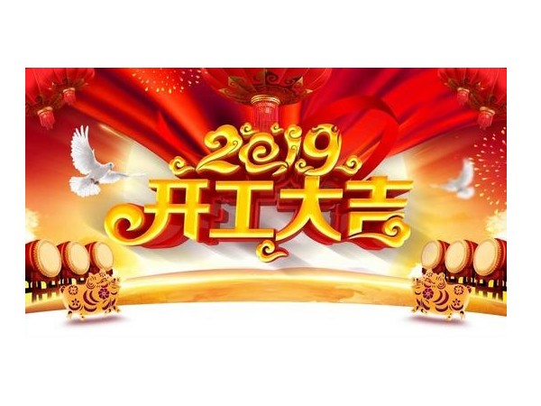 2019開工大吉，儒佳與您攜手并進！