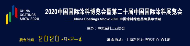 2020年中國國際涂料博覽會暨第二十屆中國國際涂料展會